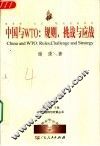 中国与WTO：规则、挑战与应战 封面