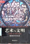 艺术与文明  欧洲艺术文化史 封面