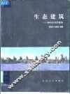 生态建筑-面向未来的建筑 封面