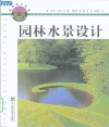 园林水景设计  图集 封面
