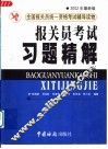 报关员考试习题精解 封面