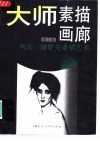 大师素描画廊  第3辑  列宾  谢罗夫素描艺术 封面