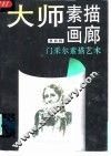 大师素描画廊  第4辑  门采尔素描艺术 封面