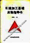 机械加工基础实验指导书 封面