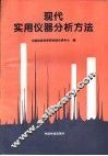 现代实用仪器分析方法 封面