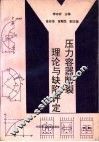 压力容器断裂理论与缺陷评定 封面