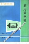 家用微电机 封面