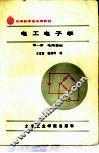 电工电子学  第1册  电路基础 封面