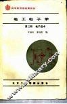 电工电子学  第2册  电子技术 封面
