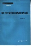 渐开线变位齿轮传动 封面