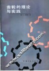 齿轮的理论与实践  第1卷 封面