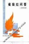省柴灶问答 封面