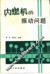 内燃机的振动问题 封面