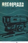 内燃机中的气体流动-动力、特性、环境污染管理与消减噪声 封面