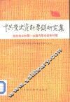 中共党史资料专题研究集  党的创立和第一次国内革命战争时期 封面