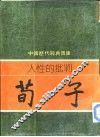 人性的批判-荀子 封面