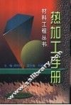 热加工手册 封面