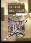 建筑装饰工程概预算与投标报价 封面