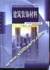 建筑装饰材料 封面