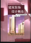 建筑装饰设计概论 封面