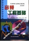 音频工程基础 封面