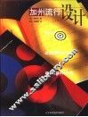 加州流行设计  图集  王冰，苏柳梅译 封面
