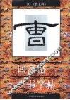 回宫格隶书字帖  曹全碑 封面