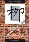 回宫格楷书字帖  神策军碑 封面