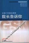 全国37所著名医院院长告诉你 封面