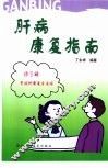 肝病康复指南 封面