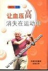 让血压高消失在运动中 封面