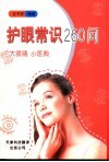护眼常识260问  大眼睛  小医典 封面