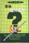 便秘疑问医答 封面