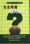 无名疼痛疑问医答 封面