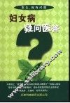 妇女病疑问医答 封面