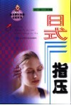 日式指压 封面