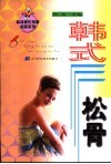 韩式松骨 电子书封面