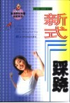 新式踩跷 封面