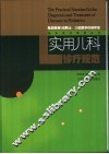 实用儿科诊疗规范 封面