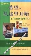 希望，从这里开始  放、化疗调养与护理 Q&A 封面