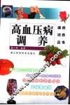 高血压病调养 封面