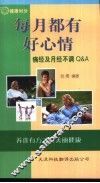 每月都有好心情 痛经及月经不调 Q&A 封面