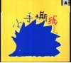 小手撕纸 封面
