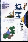 好学的故事 封面