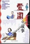 爱国的故事 封面