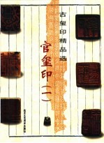 古玺印精品选  官玺印  1 封面