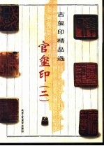 古玺印精品选  官玺印  2 封面