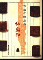 古玺印精品选  私玺印 封面