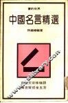 中国名言精选 封面