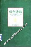 绿色战略：21世纪中国环境与可持续发展 封面